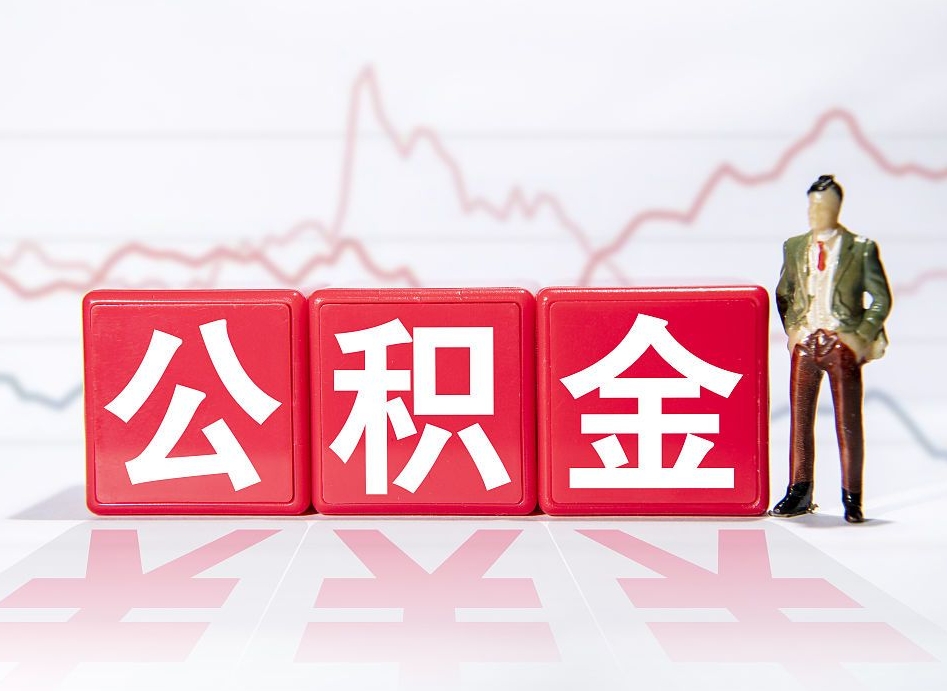 资阳公积金要满多少才能提取（公积金要达到多少才能提取）